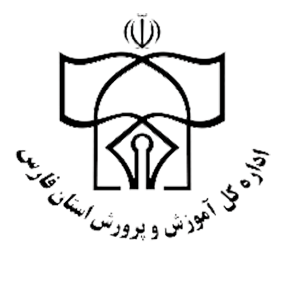 اداره کل آموزش و پرورش استان فارس